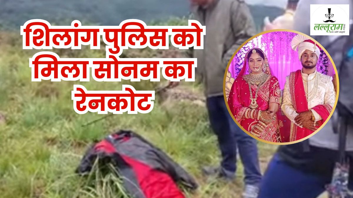 राजा के मौत की खबर, जमीन पर गिर पड़े पिता: मां भी बेसुध हो गई, पुलिस को मिला सोनम का रेनकोट