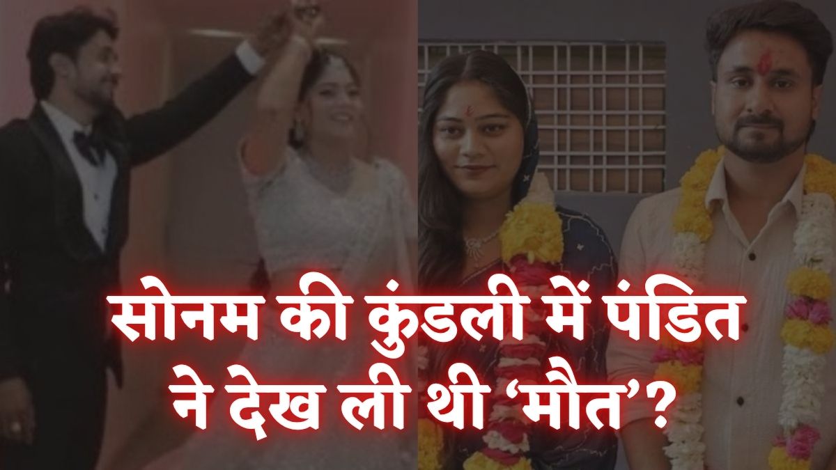 राजा रघुवंशी नहीं… इस लड़के से होने वाली थी सोनम की शादी: कुंडली मिलाते ही पंडित ने देख लिया था भविष्य! परिवार ने फौरन तोड़ दिया था रिश्ता, युवक बोला- शुक्र है मैं बच गया