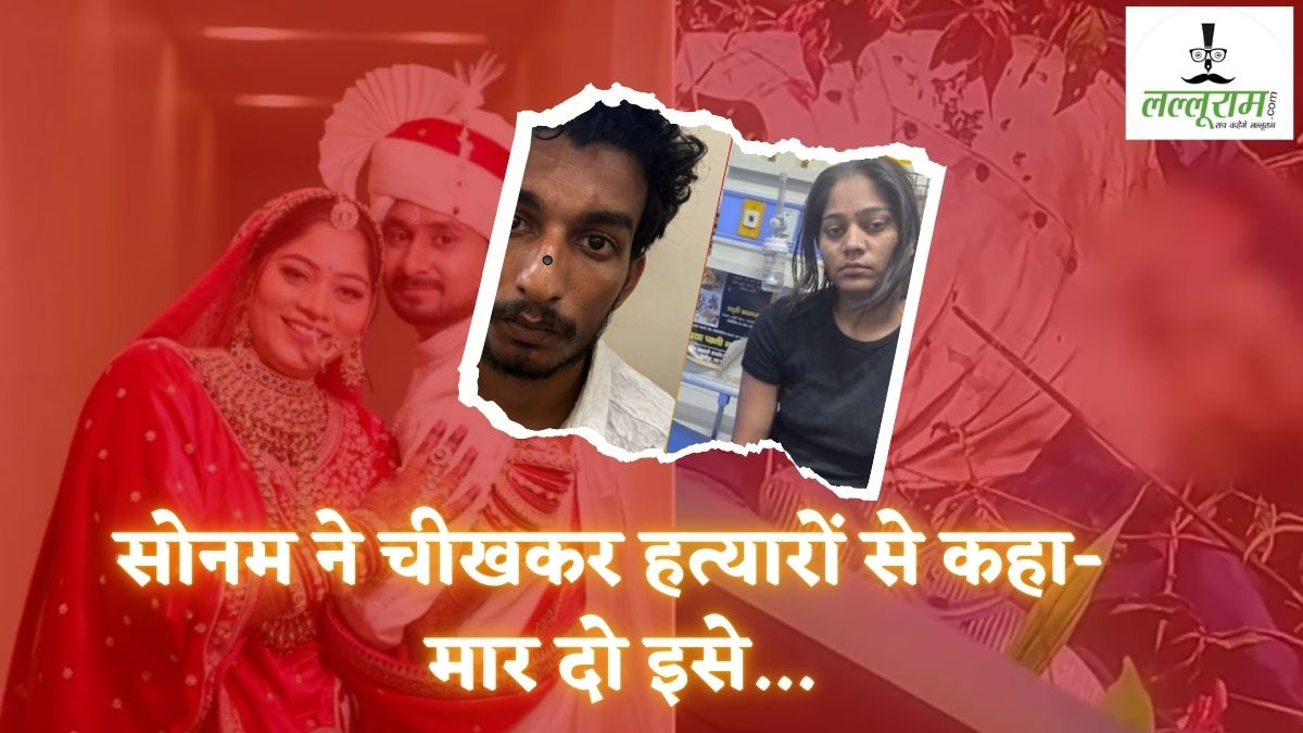 ‘मार दो इसे..’, जब सोनम ने पहाड़ पर चढ़ते ही कातिलों को दिया पति को मारने का ऑर्डर, खाई से फेंकने में भी की मदद, सास के कॉल के कुछ देर बाद करवाया मर्डर