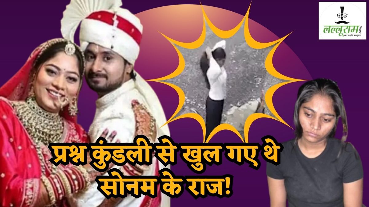 ज्योतिषी ने पहले ही कर दिया था सोनम के जिंदा होने का दावा: कहा था- राजा हत्याकांड में है शामिल, प्रश्न कुंडली देखकर बोले- जल्द आएगा 1 महिला और अन्य लोगों का नाम