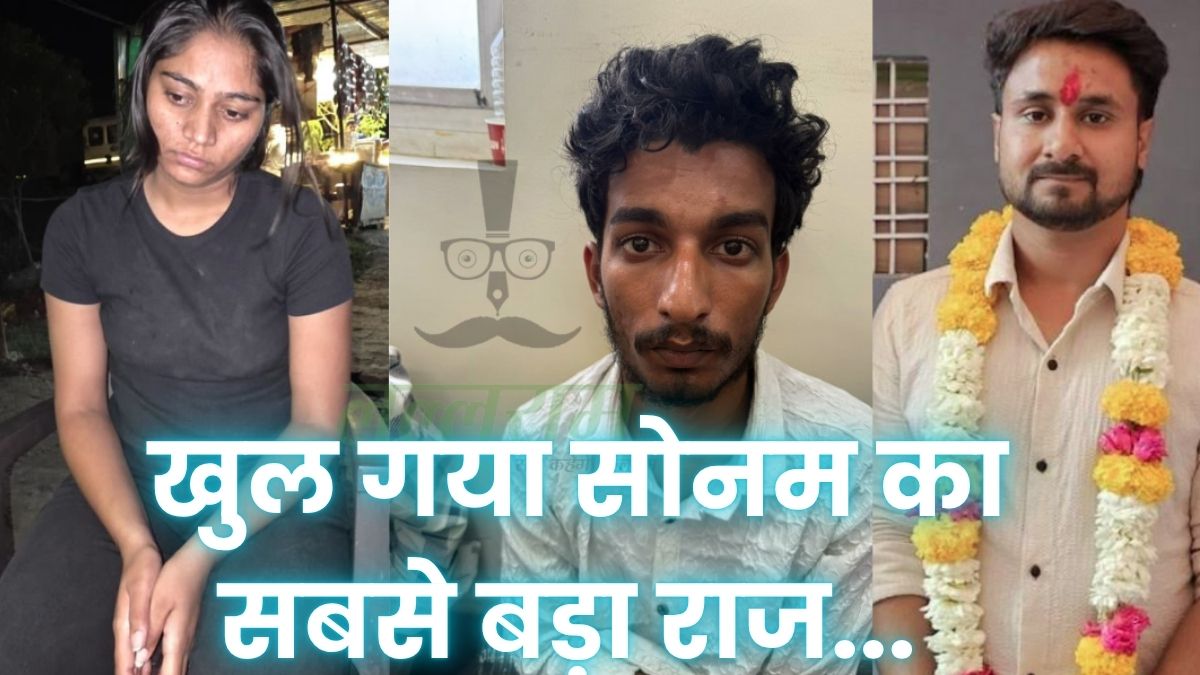 Sonam Raghuwanshi Latest News: तो इस वजह से दुनिया के सामने आई सोनम… शिलांग पुलिस ने कर दिया बड़ा खुलासा