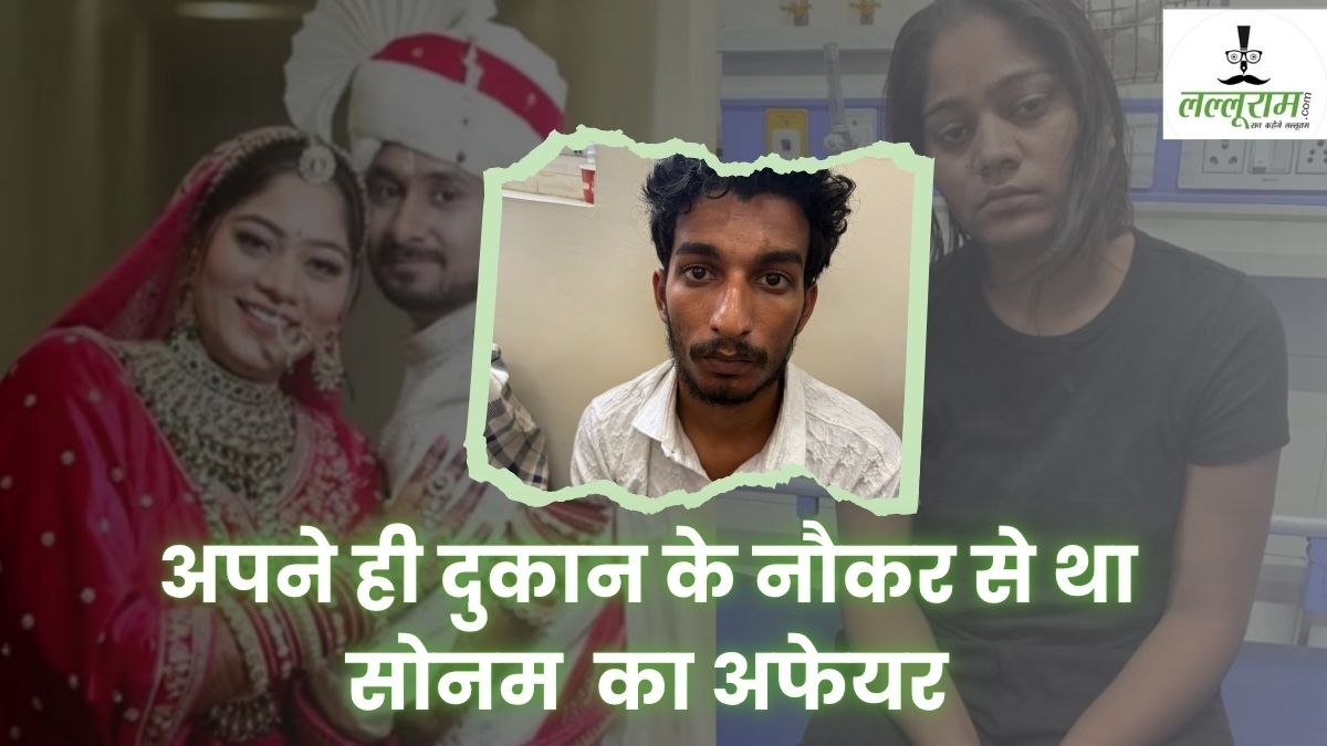 Sonam Raghuwanshi Latest News: 5 साल छोटे नौकर से इश्क लड़ा रही थी सोनम, प्रेमी राज ने राजा को रास्ते से हटाने की रची थी साजिश