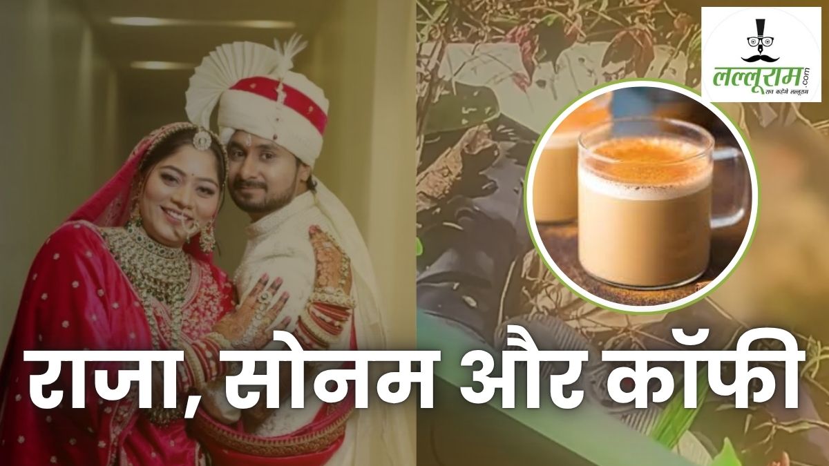 Sonam Raghuwanshi News: कॉफी पिलाकर मारना चाहती थी सोनम? राजा की मां बोली- मुझे खतरे का आभास हो गया था