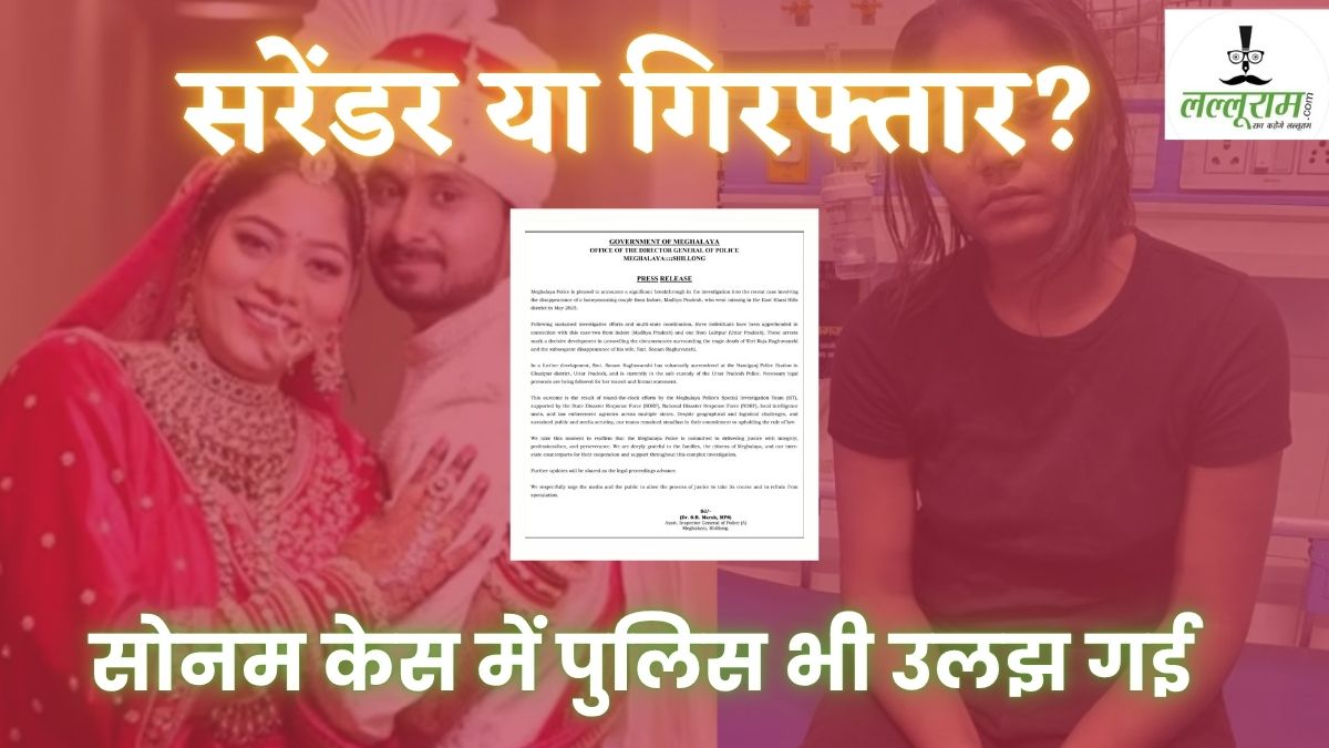 क्या सच में ढाबे से पकड़ाई सोनम? गिरफ्तारी या सरेंडर में उलझी दो राज्यों की पुलिस, जानें UP और मेघालय Police ने क्या कहा