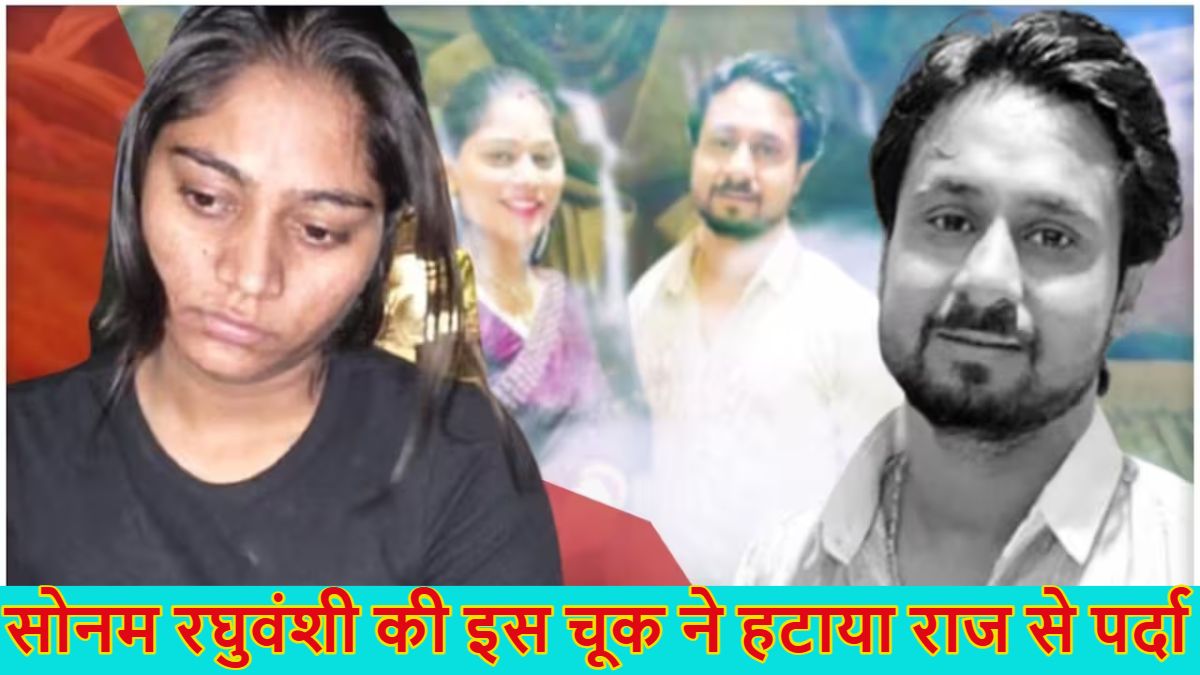 ऑपरेशन हनीमून: सोनम रघुवंशी की इस एक चूक ने पहुंचाया सलाखों के पीछे, पति राजा की हत्या के बाद प्रेमी से मिलने इंदौर भी पहुंचीं थी