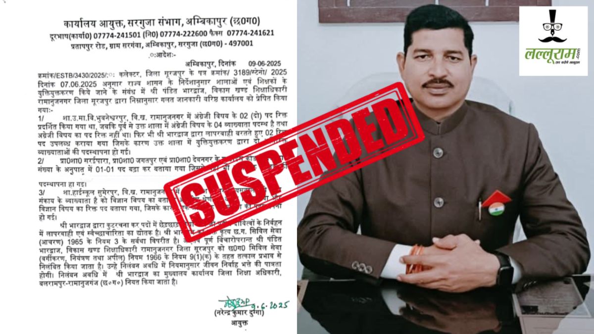 Suspended : युक्तियुक्तकरण में लापरवाही बरतने वाले BEO के खिलाफ एक्शन, आयुक्त ने किया निलंबित