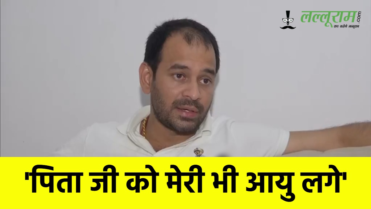 Bihar News: लालू यादव के नामांकन पर तेज प्रताप का आया बयान, कहा- तेजस्वी यादव बनें मुख्यमंत्री