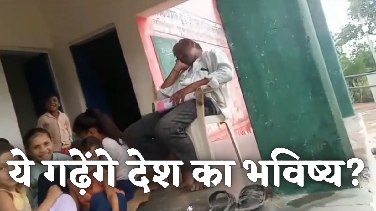 शराबी गुरूजी की पाठशाला: क्लास में आते ही कुर्सी पर बैठकर लेने लगे खर्राटे, Video Viral