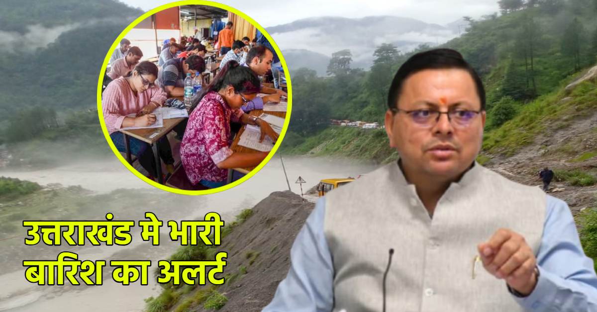 PCS परीक्षा में बारिश डाल सकती है खलल, CM धामी ने परीक्षार्थियों से की खास अपील, कहा- समय से पहले…