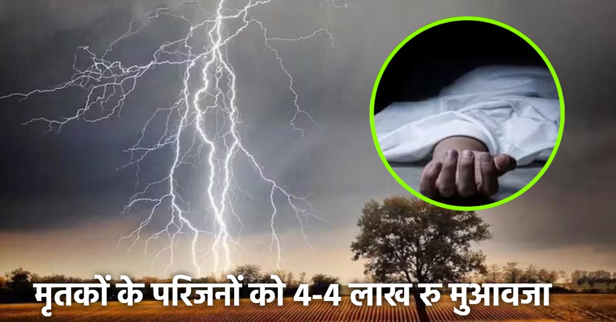 आकाशीय बिजली गिरने से 4 की मौत : मृतकों के परिजनों को दिया जाएगा 4-4 लाख रुपए मुआवजा