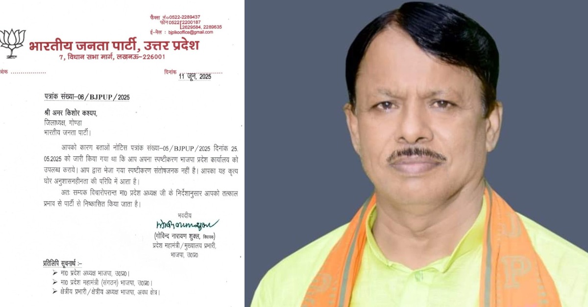 भाजपा ने लिया एक्शन : गोंडा BJP अध्यक्ष अमर किशोर कश्यप पार्टी से निष्कासित, महिला संग हुआ था VIDEO वायरल