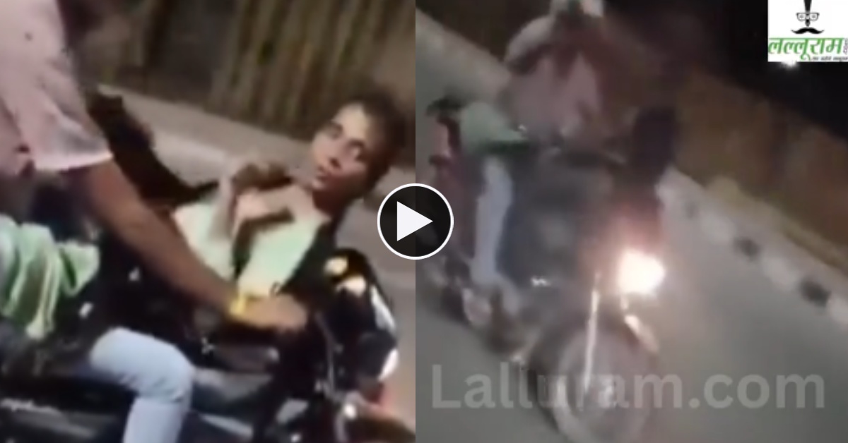 आशिकी नहीं रुकनी चाहिए! चलती बाइक में प्रेमी जोड़े ने किया ऐसा कांड, VIDEO देख लोगों का फूटा गुस्सा