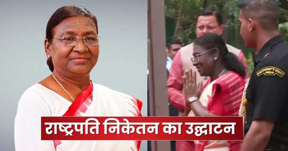 द्रौपदी मुर्मू ने राष्ट्रपति निकेतन का किया उद्घाटन : आम लोगों को दीर्घकाल तक मिलेगा लाभ, शिक्षा नीति को लेकर कही ये बात