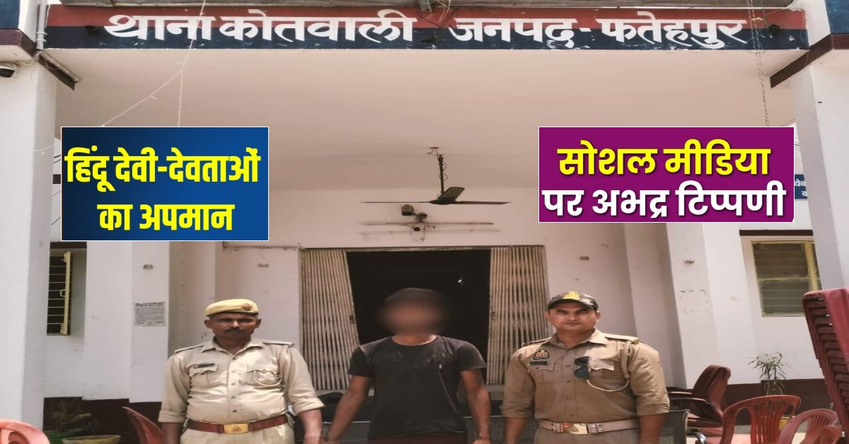 भगवान को तो बख्श दो…! हिंदू देवी-देवताओं पर युवक ने की अभद्र टिप्पणी, पुलिस ने किया गिरफ्तार