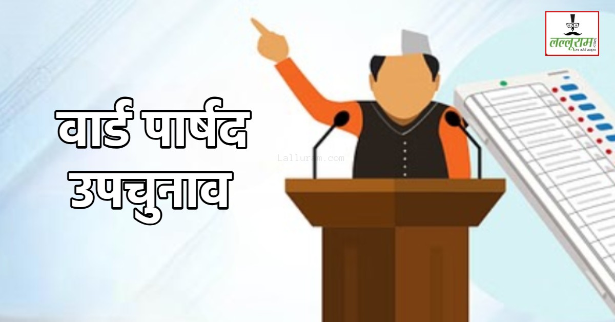 वार्ड पार्षद उपचुनाव 2025: MP में पार्षद उपचुनाव की तारीखों का ऐलान, इन 9 वार्डों में 7 जुलाई को मतदान, इस दिन आएगा रिजल्ट, यहां देखें पूरा शेड्यूल