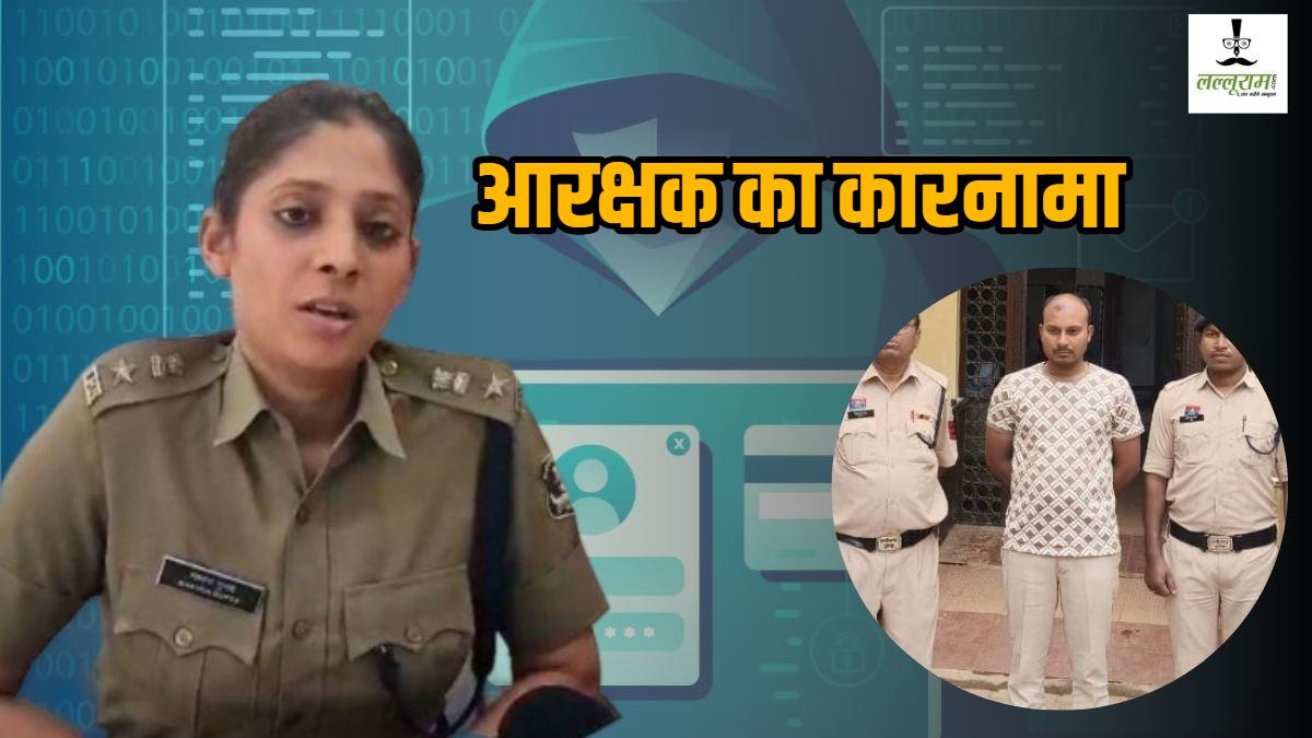 साइबर फ्रॉड का मास्टरमाइंड निकला पुलिसकर्मी : एसपी के नाम पर बनाया फर्जी ई-मेल आईडी, लोगों से करता रहा अवैध वसूली, आरोपी आरक्षक गिरफ्तार, SP ने किया बर्खास्त