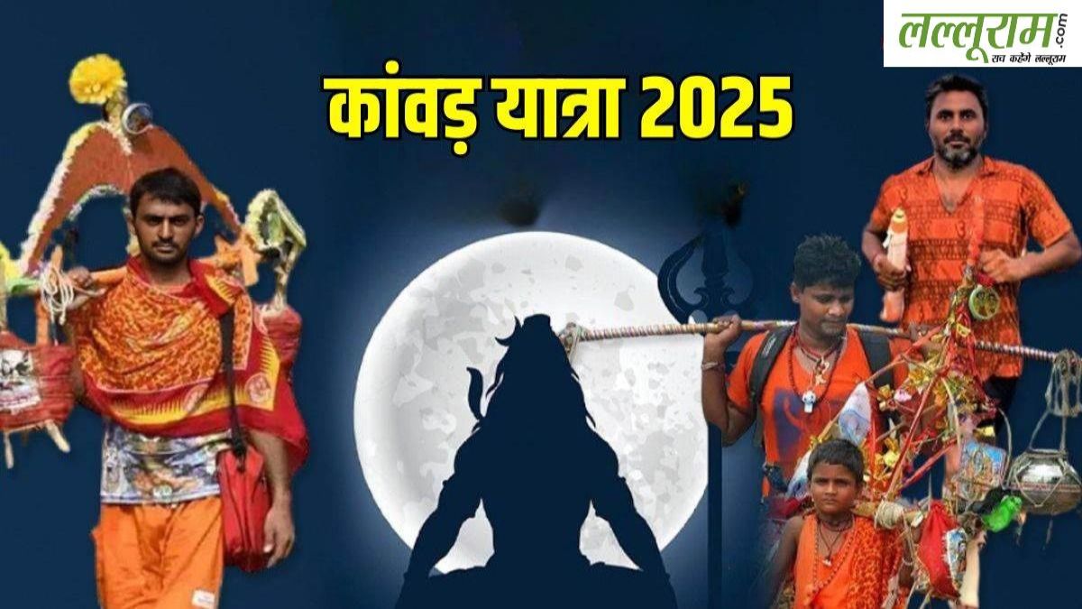 सावन का पवित्र माह कल से शुरूः कांवड़ियों के लिए संत समाज ने जारी किया फरमान, ‘ध्यान रखें -कहीं आपका धर्म न हो जाए भ्रष्ट’