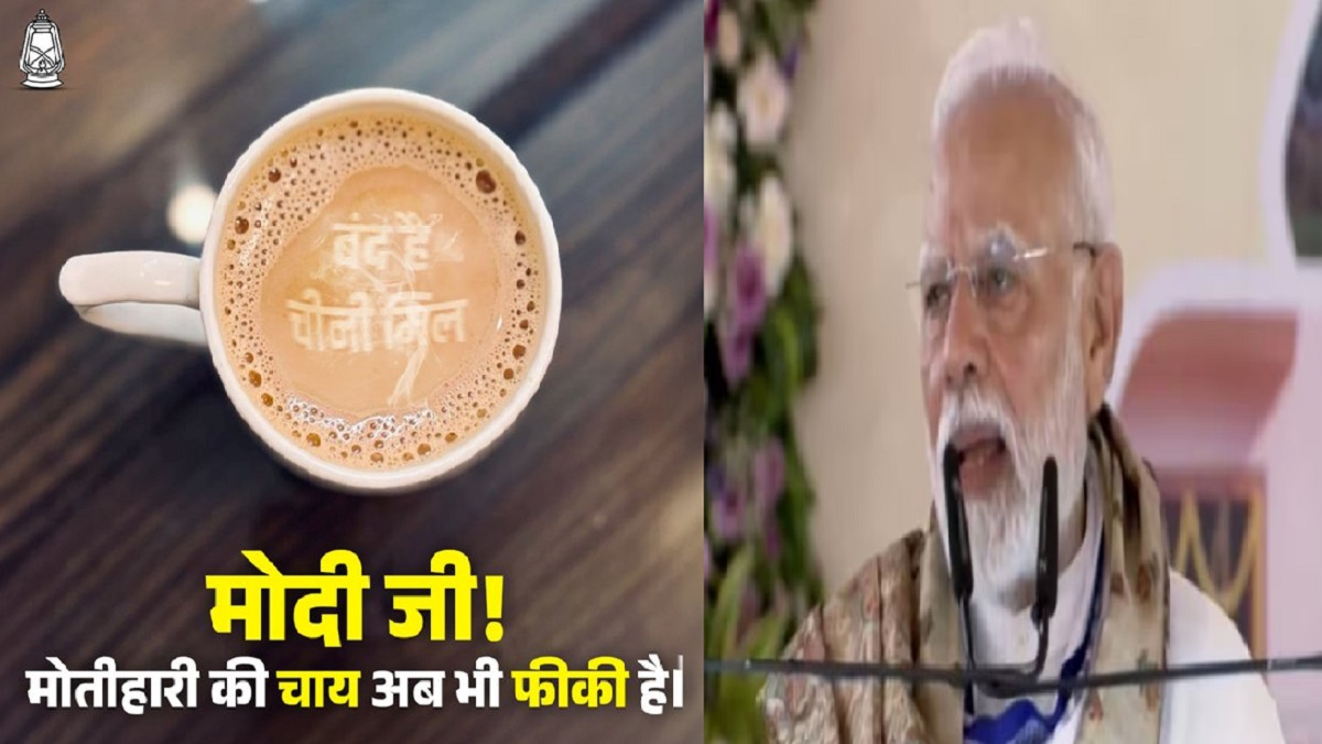 मोतिहारी की चाय अब भी फीकी है मोदी जी! PM मोदी के  दौरे पर तेजस्वी का तंज, सुप्रिया श्रीनेत ने कहा- प्रधानमंत्री ने 35 मिनट भाषण दिया, लेकिन….