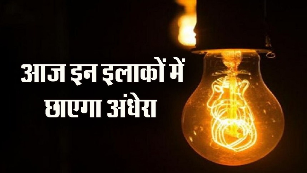 सावधान पटना! आज गुरुवार को पटना के इन क्षेत्रों में बिजली रहेगी गुल, देखें पूरी लिस्ट