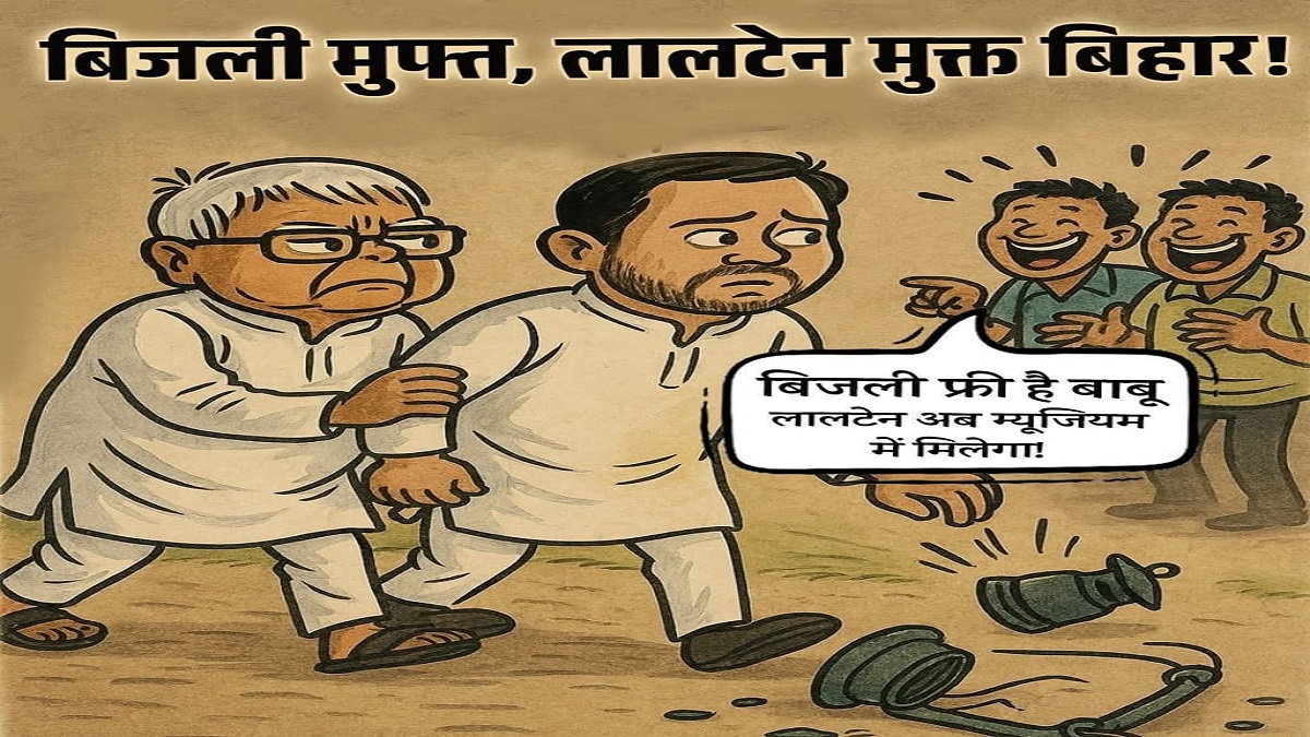 ‘बिजली फ्री है बाबू, अब म्यूजियम में मिलेगा लालटेन’, 125 यूनिट बिजली मुफ्त होने पर BJP ने पोस्टर जारी कर RJD पर कसा तंज