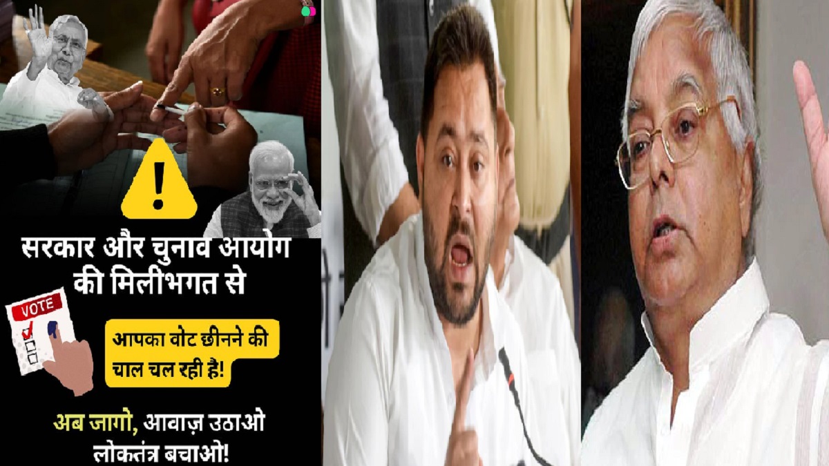 ‘तो काहे का लोकतंत्र और संविधान’, मतदाता पुनरीक्षण पर बरसे लालू और तेजस्वी, कहा- दो गुजराती मिलकर 8 करोड़ बिहारियों का….