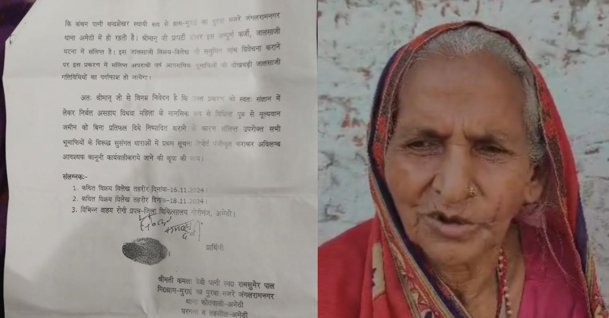 कब मिलेगा न्याय…? भू माफियाओं के चंगुल में फंसी वृद्ध महिला, न्याय के लिए दर-दर की खा रही ठोकरें