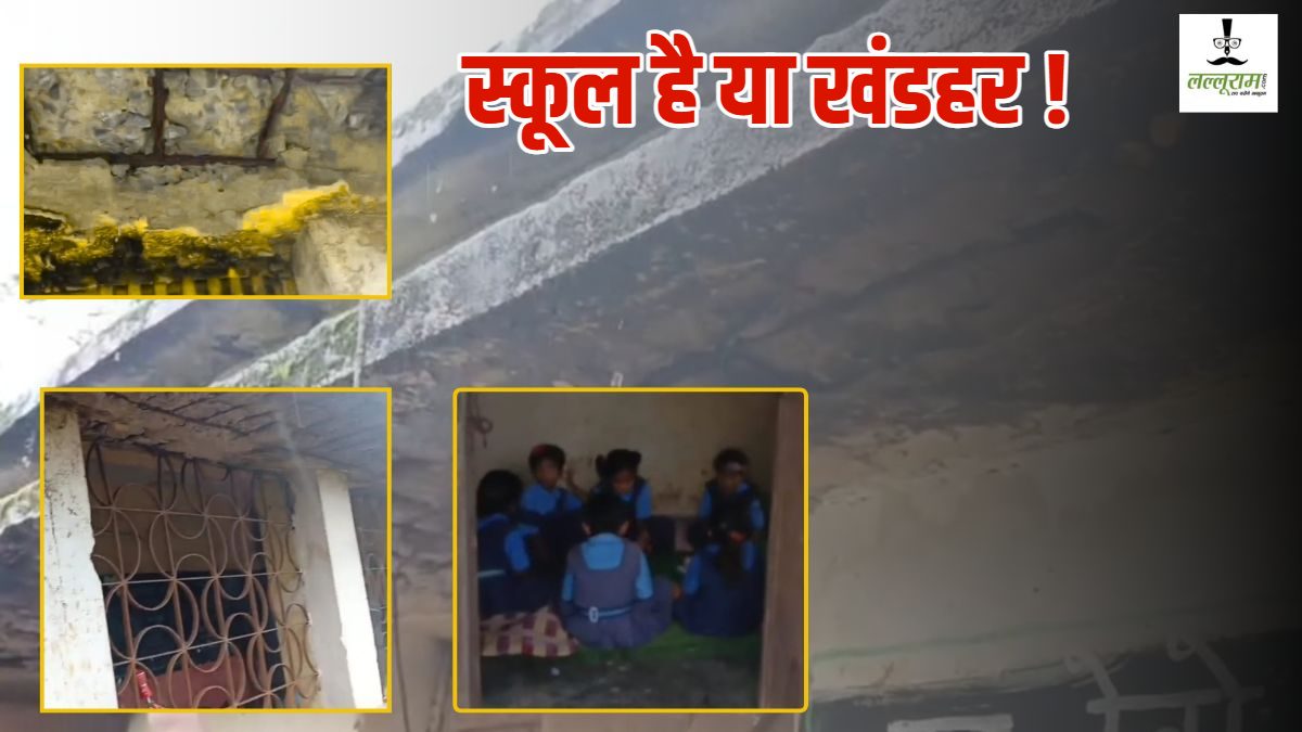 स्कूल है या खंडहर? शिक्षा व्यवस्था की बदहाली बच्चों की जान पर पड़ रही भारी, खतरे के साए में नौनिहाल गढ़ रहे भविष्य, देखें Video