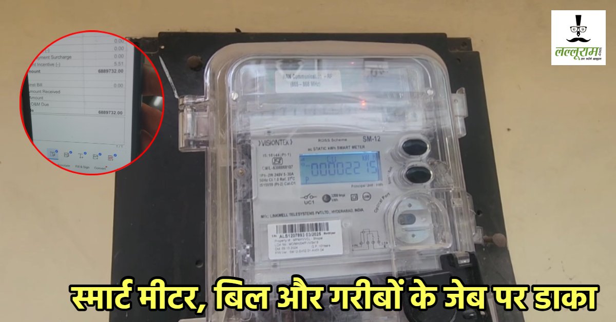 68 लाख का आया बिजली बिल, शख्स की बिगड़ी तबीयत, झुग्गी-बस्तियों में रहने वाले लोगों के भी आए 7-7 लाख के बिल