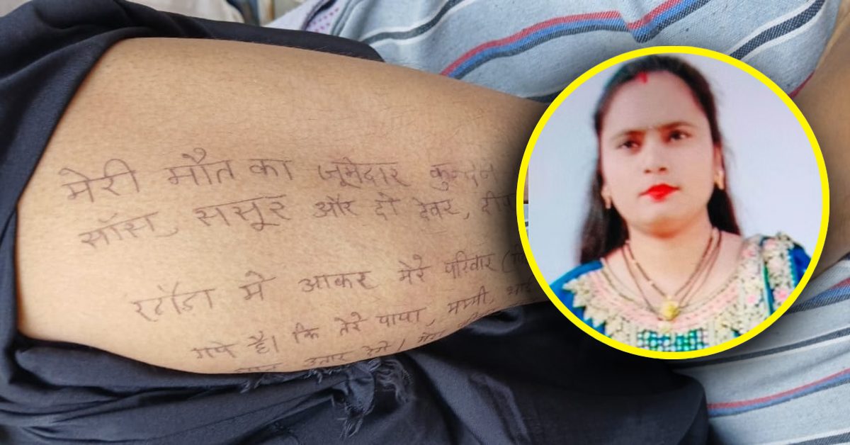 ‘कमरे में बंद करके कई दिनों तक…’, पति ने तलाक मांगा तो पत्नी ने दे दी जान, हाथ-पैर पर लिखा सुसाइड नोट
