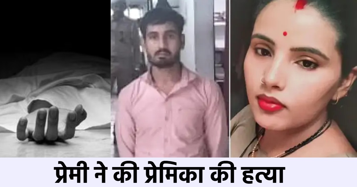 प्रेमी ने प्रेमिका को जमकर पिलाई शराब, फिर नदी में धकेल कर मारा डाला, ऐसे खुली पोल