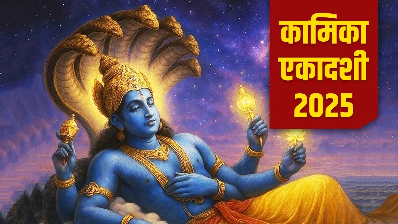 पापों का नाश करने वाली ‘कामिका एकादशी’ आज… मान्यता, आज यहां दीपक जलाने से नहीं जाना पड़ेगा नर्क