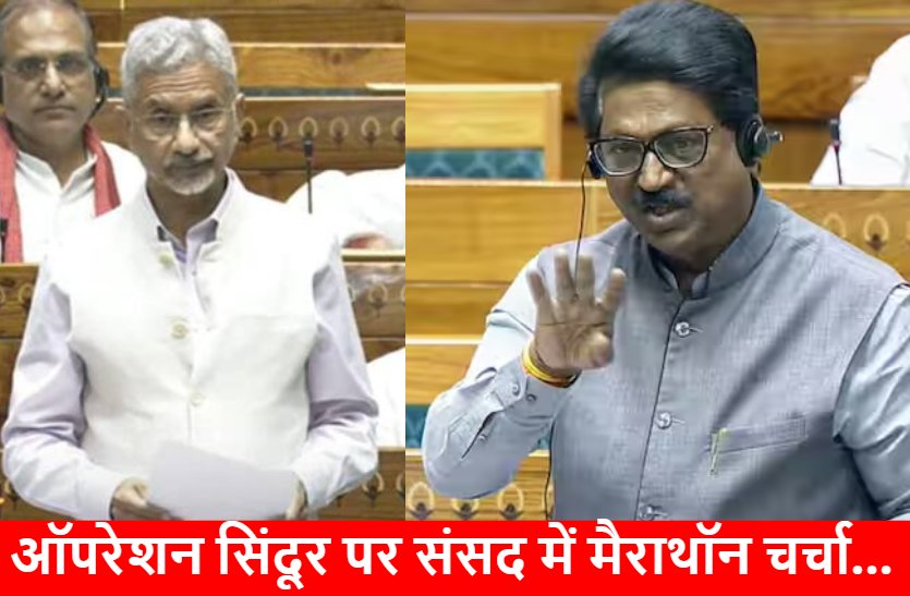 ‘POK लेने का सही था मौका..’, संसद में उद्धव गुट के सांसद का PM मोदी पर निशाना, विदेश मंत्री बोले- ‘ऑपरेशन सिंदूर तक सीमित नहीं रहेगा भारत का जवाब’