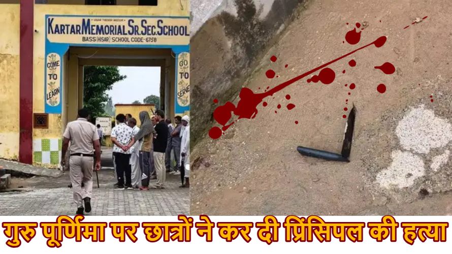 अनुशासन का ज्ञान देना प्रिसिंपल को पड़ा भारी, गुरु पूर्णिमा पर छात्रों ने चाकू मारकर की हत्या