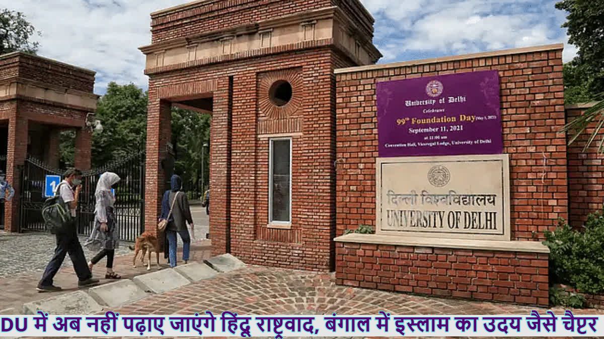 DU ने किया सेलेबस में बदलाव : हटाए हिंदू राष्ट्रवाद, बंगाल में इस्लाम का उदय जैसे चैप्टर, इन किताबों को हटाया गया
