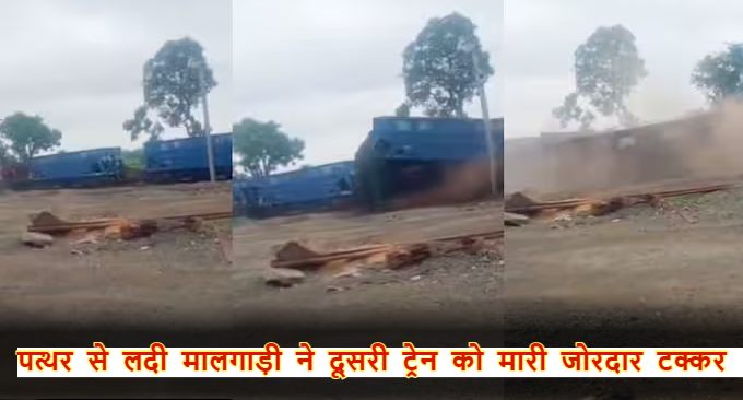 Train Accident LIVE VIDEO: पत्थर से लदी मालगाड़ी ने दूसरी ट्रेन को मारी जोरदार टक्कर, कई फीट ऊपर हवा में उछल गया कोच, देखें हादसे का LIVE वीडियो