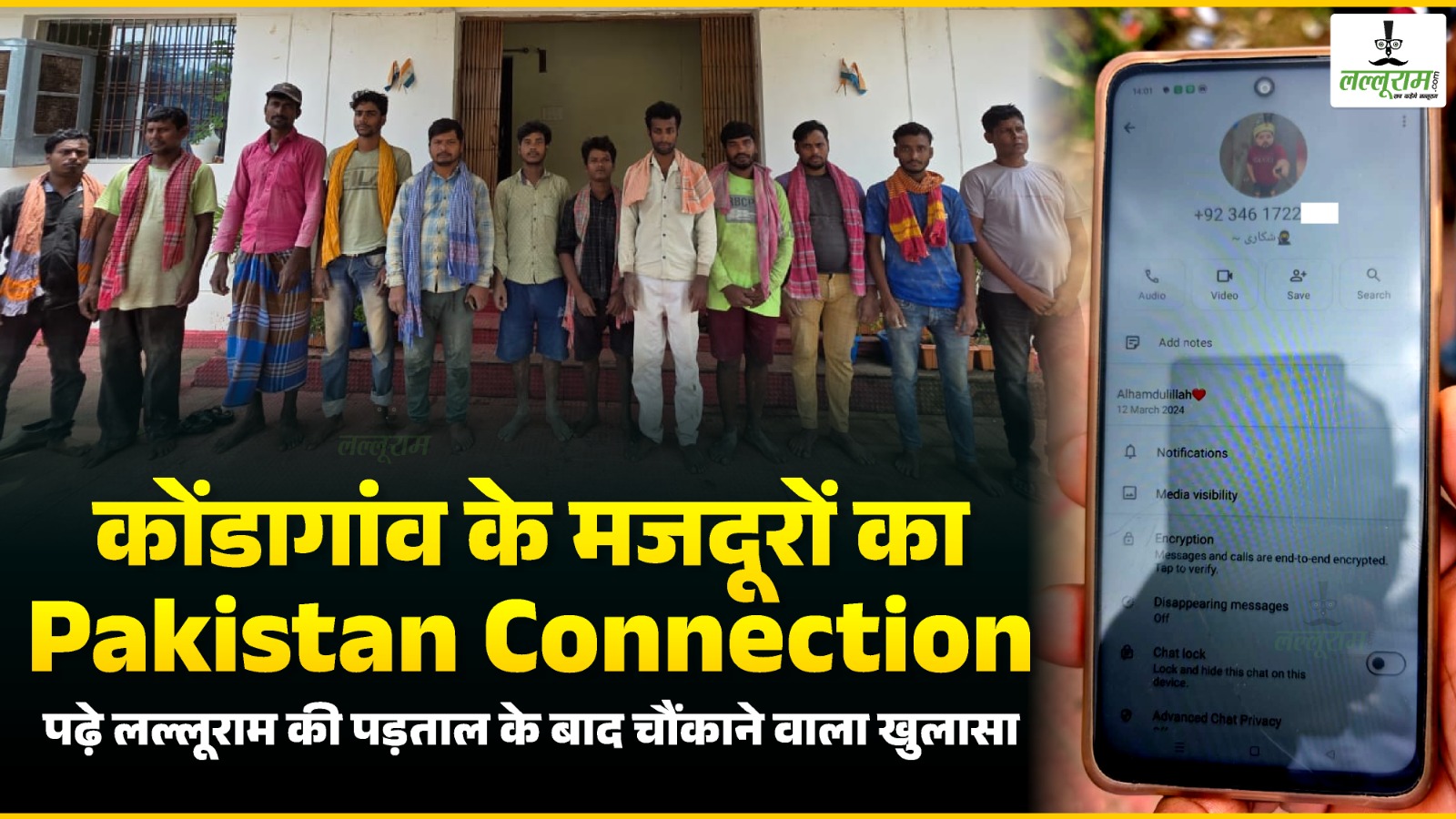 कोंडागांव के मजदूरों का Pakistan Connection ? पढ़े लल्लूराम की पड़ताल के बाद चौंकाने वाला खुलासा