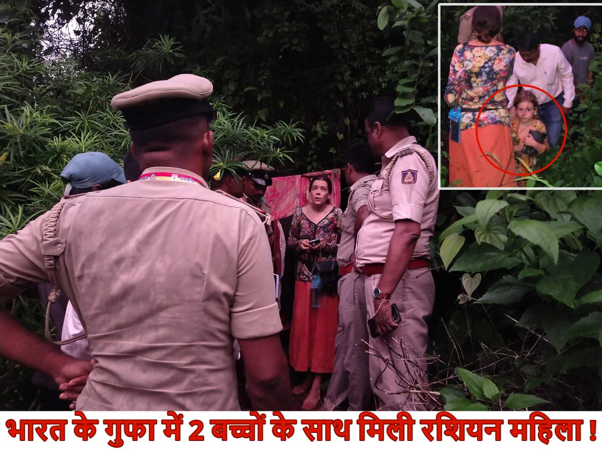 भारत के गुफा में 2 बच्चों के साथ मिली रशियन महिला ! पूछने पर पुलिस को बताया- ‘आध्यात्मिक शांति के लिए आई’, लेकिन जांच में हुआ चौंकाने वाला खुलासा