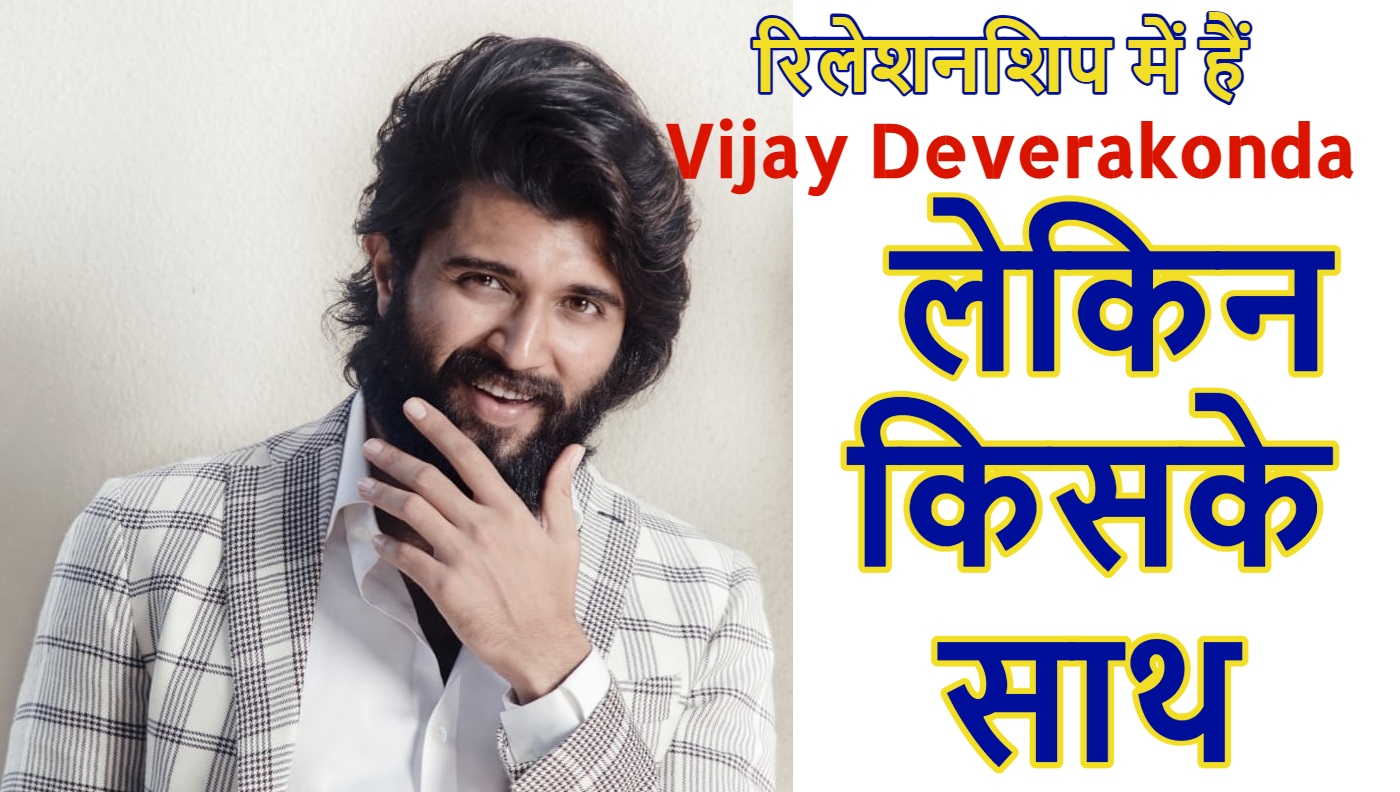 Vijay Deverakonda on Relationship:  रिलेशनशिप में हैं विजय, पहली बार कबूला… लेकिन किसके साथ!