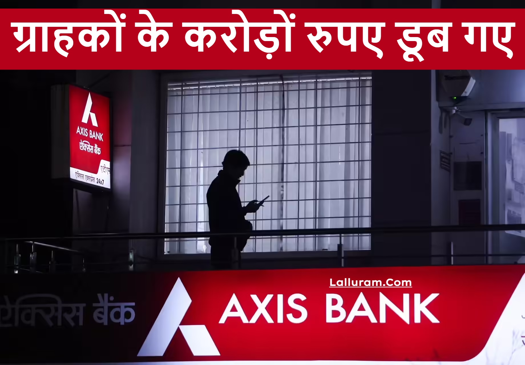 छत्तीसगढ़: Axis Bank में ग्राहकों के डूब गए करोड़ों रुपए, मचा हड़कंप