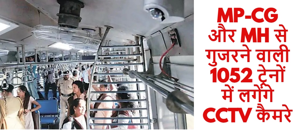 MP-CG और MH से गुजरने वाली 1052 ट्रेनों में लगेंगे CCTV कैमरे