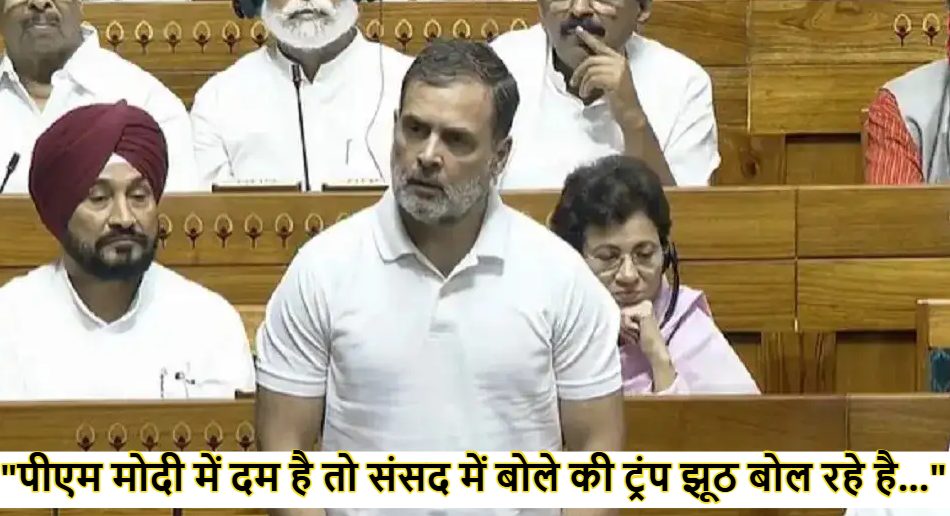 ‘आपने हमारे पायलटों के हाथ बांध दिए, पीएम में दम है तो बोले की ट्रंप झूठ बोल रहे है..’- लोकसभा में सरकार पर बरसे राहुल गांधी