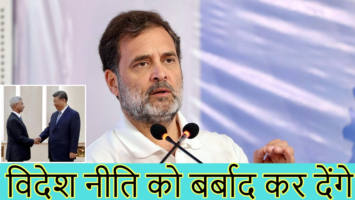 विदेश नीति को बर्बाद कर देंगे, सर्कस चला रहे हैं; जिनपिंग और जयशंकर की मीटिंग पर भड़के राहुल