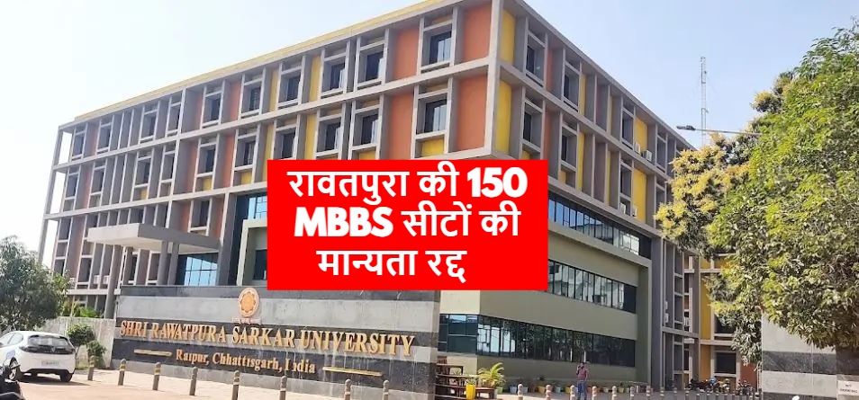रावतपुरा मेडिकल कॉलेज के 150 MBBS सीटों की मान्यता रद्द
