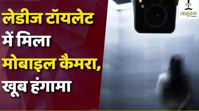 Chhattisgarh Crime News: स्कूल के महिला वॉशरूम में गुरूजी मोबाइल छिपाकर बनाते थे वीडियो, लैपटॉप में देखते थे अश्लील वीडियो