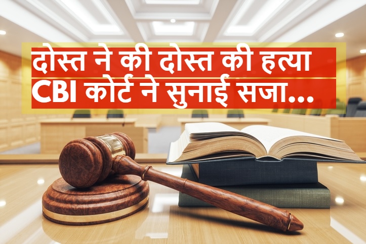 CG News: दोस्त ने की दोस्त की हत्या, CBI कोर्ट ने सुनाई सजा… Hira Group की नर्सरी में मिली थी लाश