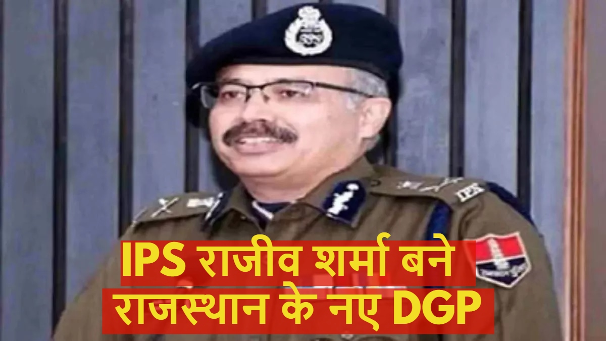 राजस्थान को मिला नया DGP: IPS राजीव शर्मा आज संभालेंगे पुलिस महानिदेशक का कार्यभार