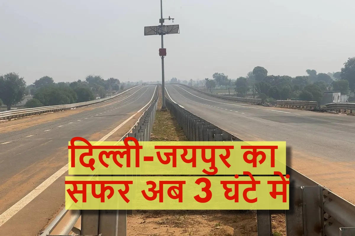 Jaipur-Bandikui Expressway: जयपुर-बांदीकुई एक्सप्रेस-वे पर आज से ट्रायल शुरू, दिल्ली-जयपुर का सफर अब 3 घंटे में
