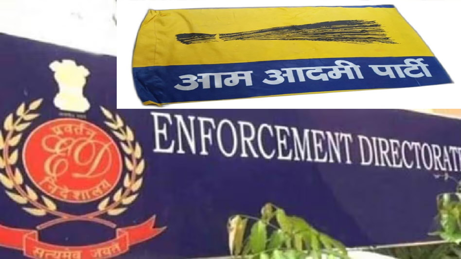 आम आदमी पार्टी की फिर बढ़ीं मुश्किलें, 6000 करोड़ के घोटाले में ED ने कसा शिकंजा, 3 केस दर्ज