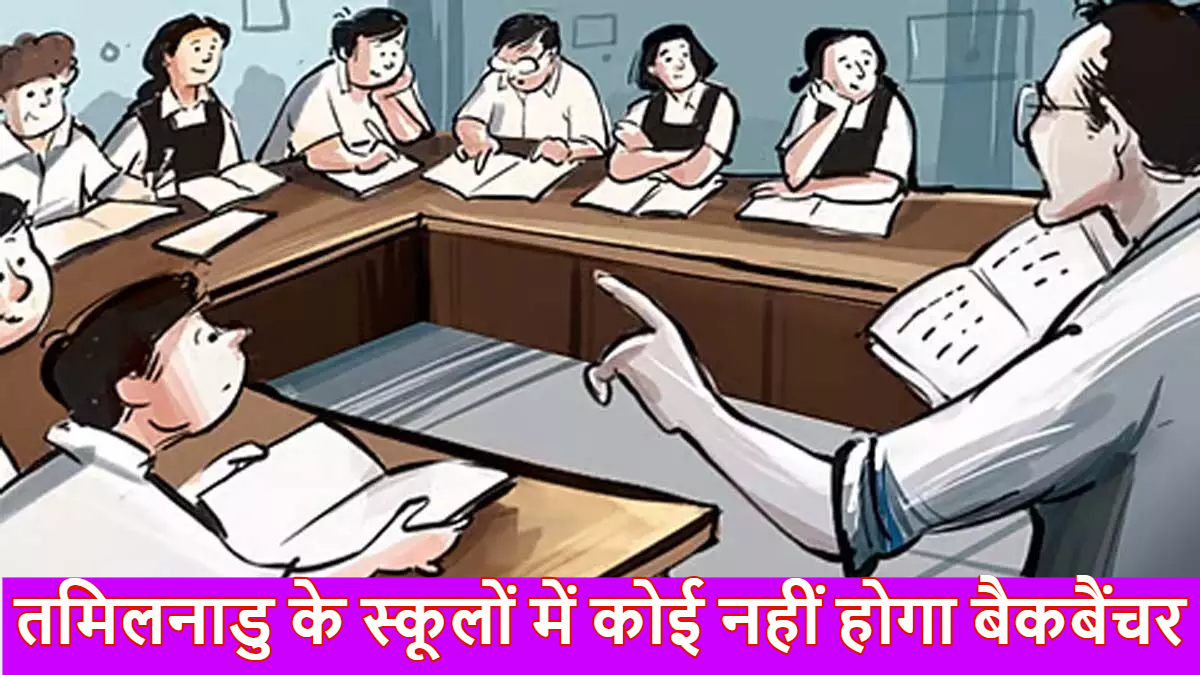 ‘हर आवाज़ सुनी और देखी जानी चाहिए’ : शिक्षा के क्षेत्र में तमिलनाडु का सराहनीय कदम, अब स्कूलों में कोई नहीं होगा बैकबैंचर, ‘U’ और ‘PA’ की शेप में बैठेंगे बच्चे