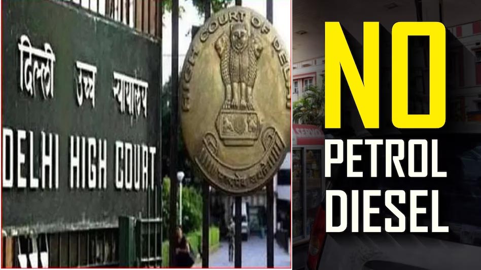 दिल्ली में पुरानी गाड़ियों को पेट्रोल न देने पर भी पंप मालिकों पर लगा जुर्माना, दिल्ली हाई कोर्ट ने सरकार से मांगा जवाब
